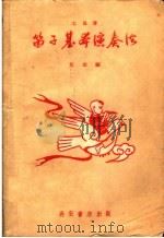 笛子基本演奏法 1959 PDF电子版封面 艾世编