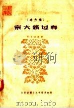 宗大妈过寿 地方戏 1958 PDF电子版封面 10141·620 杨正吾编