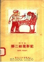 柳二姑现形记 地方戏 1958 PDF电子版封面 T10106·144 态维喜,郭家森编