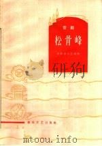 松骨峰  京剧（1965 PDF版）