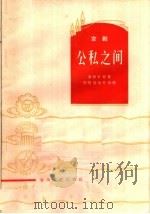 公私之间 京剧 1965 PDF电子版封面 T10158·453 李德才原著;熙明,张幼芳改编