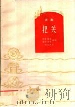 把关 京剧 1965 PDF电子版封面 T10158·454 其伟等编剧,晓光执笔