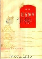 红石钟声  京剧（1965 PDF版）
