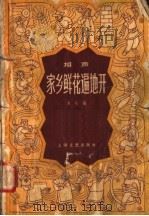 家乡鲜花遍地开 相声 1958 PDF电子版封面 10078·0218 本社编