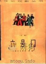 六号门 京剧 1965 PDF电子版封面 10151·377 天津市京剧团改编