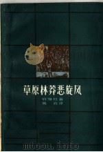草原林莽恶旋风 1962 PDF电子版封面 10078·0845 (哥伦比亚列维拉著;吴岩译