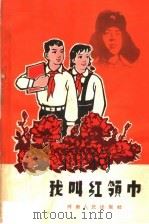 我叫红领巾（1964 PDF版）
