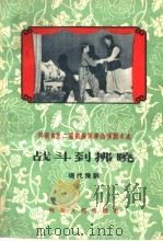 战斗到拂晓 现代豫剧 1959 PDF电子版封面 T10105·464 新县豫剧团集体创作;王文龙,冯九畴执笔
