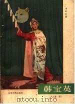 韩宝英  秦腔   1959  PDF电子版封面  T10147·31  李约社著 