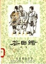花田错  秦腔   1958  PDF电子版封面  T10095·342  长安书店编辑部整理 