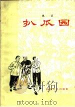 扒瓜园 1965 PDF电子版封面 T10105·647 安阳专区范县戏剧创作组编剧,陈洁,董呜鸾执笔