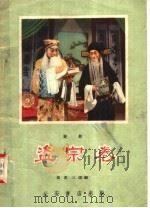 盗宗卷 秦腔 1958 PDF电子版封面 T10095·233 冯杰三改编