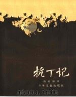 抗丁记 1957 PDF电子版封面 R10024·1759 揭祥麟著