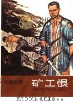 矿工恨 1966 PDF电子版封面 R10024·3187 本社编