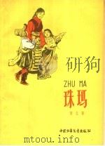 珠玛 1959 PDF电子版封面 R10056·227 傅仇著