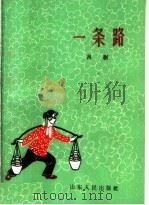 一条路  吕剧   1964  PDF电子版封面  T10099·948  丁雨萍编剧，昌潍吕剧团舞美组舞台设计 