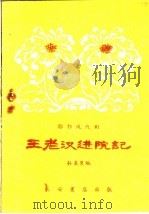 王老汉进院记 1959 PDF电子版封面 T10095·642 孙秉灵编