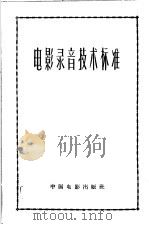 电影录音技术标准（1962 PDF版）