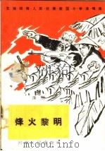 烽火黎明 豫剧 1965 PDF电子版封面 T10105·649 新乡市文化局剧目组编剧
