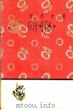 五月之夜  第2版（1959 PDF版）