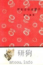 伊则吉尔老婆子  第2版   1959  PDF电子版封面  10019·913  （苏）高尔基著；巴金等译 