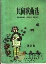 民间歌曲选  第2集（1959 PDF版）