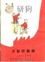 公社好姑娘 歌舞 1964 PDF电子版封面 T8077·217 周国平等编舞;梁秀玉记录