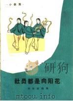 社员都是向阳花  小歌舞（1964 PDF版）