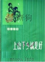 上山下乡就是好 幼儿歌舞 1974 PDF电子版封面 8171·965 上海市襄阳南路第二幼儿园编