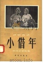 小借年 评剧曲谱 1958 PDF电子版封面 8026·1014 中国评剧院编