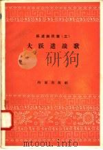 跃进新民歌  3  大跃进战歌（1958 PDF版）