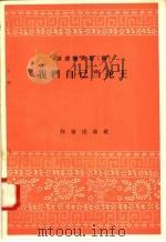 跃进新民歌 3 我们自己当龙王 1958 PDF电子版封面 10020·942 作家出版社编辑部编
