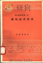 跃进新民歌  7  歌唱技术革命（1958 PDF版）