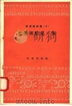 跃进新民歌 10 兄弟团结是一家 1958 PDF电子版封面 10020·948 作家出版社编辑部编