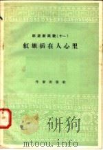 跃进新民歌 11 红旗插在人心里 1958 PDF电子版封面 10020·973 作家出版社编辑部编