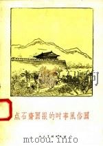 点石齐画报的时事风俗画（1958 PDF版）
