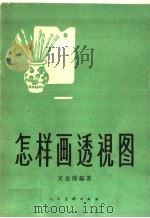 怎样画透视图 1958 PDF电子版封面 8027·2110 文金扬编著