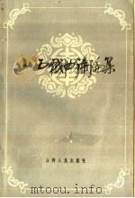 山西戏曲评论集 第1集 1960 PDF电子版封面 10088·359 山西省文化局,山西日报社编