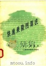快速乘除图算法（1958 PDF版）