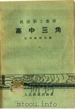 高中三角（1959 PDF版）
