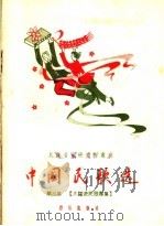 中国民歌选  第3集  大跃进民歌专集（1958 PDF版）