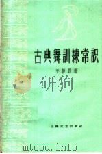 古典舞训练常识 1959 PDF电子版封面 10078·0894 王静野著
