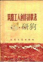 筑路工人创作诗歌选  第4辑（1959 PDF版）