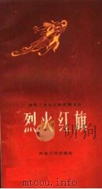烈火红旗（1959 PDF版）