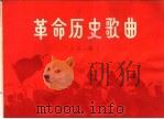 革命历史歌曲  五首（1970 PDF版）