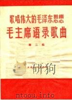 歌唱伟大的毛泽东思想 毛主席语录歌曲 第2辑 1967 PDF电子版封面 8077·324 上海文化出版社编