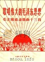 歌唱伟大的毛泽东思想 毛主席语录歌曲十三首 1966 PDF电子版封面 8077·319 上海文化出版社编