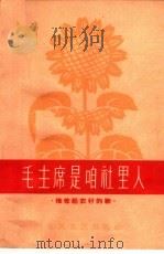 毛主席是咱社里人  简谱本（1964 PDF版）