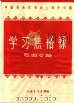 学习焦裕禄 歌曲专辑 1966 PDF电子版封面 8077·308 中国音乐家协会上海分会编