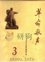 革命歌声 3 1965 PDF电子版封面 8026·2391 音乐出版社编